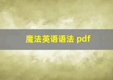 魔法英语语法 pdf